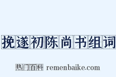 挽遂初陈尚书组词是什么意思的图片